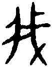 菁,盂 鼎 ,書法字典
